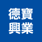 德寶興業有限公司,環境清潔,清潔服務,環境檢測,清潔