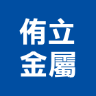 侑立金屬有限公司,新北門窗,南亞塑鋼門窗,門窗,不銹鋼門窗