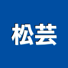 松芸實業有限公司,台北廢棄物清除,清除