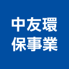 中友環保事業股份有限公司,台北環保綠建材,建材批發,建材行,建材