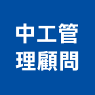中工管理顧問有限公司,台北建築物清潔,清潔,清潔用品批發,無塵室清潔