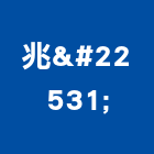 兆堃企業有限公司,台北316不銹鋼網索