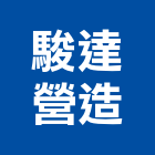 駿達營造有限公司,彰化營造公司,工程公司,搬家公司