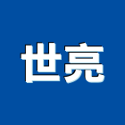 世亮企業股份有限公司,台中鋼管鷹架,鋼管鷹架,中古鷹架買賣,廣告鷹架
