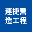 連捷營造工程有限公司,彰化營造公司,工程公司,搬家公司