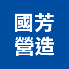 國芳營造有限公司,雲林營造公司,工程公司,搬家公司