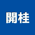 開桂企業有限公司,怪手