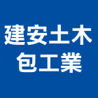 建安土木包工業,土木包工,土木工程承包,土木工程,土木技師