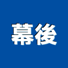 幕後企業有限公司,舞台佈景,舞台,舞台燈光,舞台燈光音響