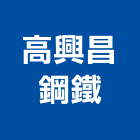 高興昌鋼鐵股份有限公司,鍍鋅鋼捲,鍍鋅格柵,熱浸鍍鋅,鍍鋅鋼板