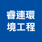 睿連環境工程有限公司,台北廢棄物清除,清除