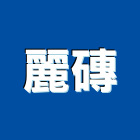 麗磚企業有限公司,雲嘉南磁磚,石磁磚,進口精品磁磚,磁磚檢查