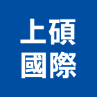 上碩國際企業有限公司