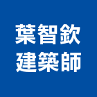 葉智欽建築師事務所,晶硯