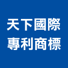 天下國際專利商標事務所,鑑定