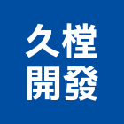 久樘開發股份有限公司,預售參與建案,預售屋