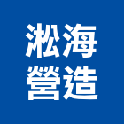 淞海營造有限公司,竹山