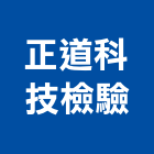 正道科技檢驗股份有限公司,檢驗