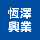恆澤興業有限公司,台北病媒防治,噪音防治,污染防治工程,病媒防治