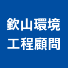 欽山環境工程顧問有限公司,台北病媒防治,噪音防治,污染防治工程,病媒防治