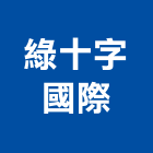 綠十字國際有限公司,台北廢棄物清除處理,污水處理槽,污廢水處理,污水處理