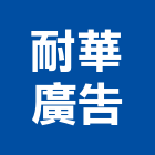 耐華廣告有限公司,高雄廣告設計,住宅設計,展場設計,景觀設計