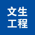 文生工程企業有限公司,台北環境清潔,清潔,清潔用品批發,無塵室清潔
