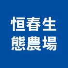 恒春生態農場,第一