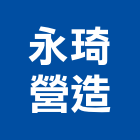 永琦營造有限公司,彰化營造公司,工程公司,搬家公司