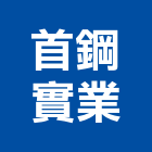 首鋼實業股份有限公司,熱軋鋼,熱軋鋼捲,冷軋鋼板,熱軋鋼板