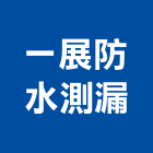 一展防水測漏工程行,防水測漏工程,公共工程,道路工程,模板工程