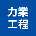 力業工程股份有限公司,桃園模板,模板工程,系統模板,木模板
