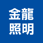 金龍照明股份有限公司,新北金龍板