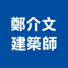 鄭介文建築師事務所,台南登記字