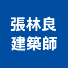 張林良建築師事務所,林場