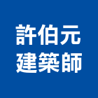 許伯元建築師事務所,台北元建築里尚