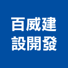 百威建設開發有限公司,房地產