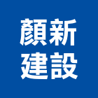 顏新建設股份有限公司,台北新建樓房