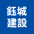 鈺城建設股份有限公司,大同