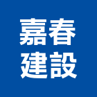 嘉春建設股份有限公司,台北建設公司,工程公司,搬家公司