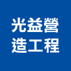 光益營造工程股份有限公司,苗栗營建,營建,住宅營建,納骨塔營建