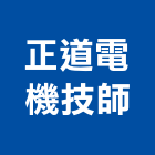 正道電機技師事務所