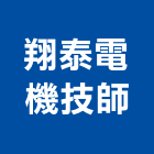 翔泰電機技師事務所
