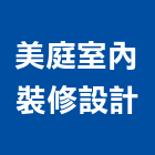 美庭室內裝修設計有限公司,飯店設計,住宅設計,展場設計,景觀設計