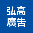 弘高廣告公司,高雄廣告設計,住宅設計,展場設計,景觀設計