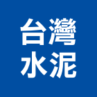 台灣水泥股份有限公司,台北水泥止水條,防水條,鋁合金滴水條,膨脹止水條