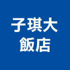 子琪大飯店,飯店,飯店清潔,飯店裝潢,飯店空間