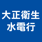 大正衛生水電行,水電行,甲級水電,水電材料批發,水電工程承包