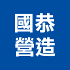 國恭營造有限公司,桃園營造業,舊制營造業,專業營造業
