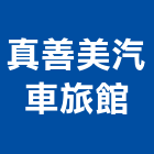 真善美汽車旅館,旅館